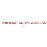 2910010900 КИТ-СЕРВИС Epiroc