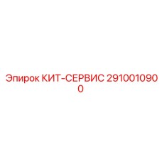 2910010900 КИТ-СЕРВИС Epiroc