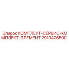 2910406500 КОМПЛЕКТ-СЕРВИС-КОМПЛЕКТ-ЭЛЕМЕНТ Epiroc