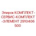 Профессиональный сервисный набор 2910406500 производителя Epiroc
