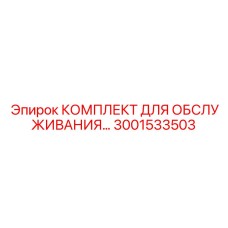 Диагностический набор Epiroc 3001533503 для буровых установок