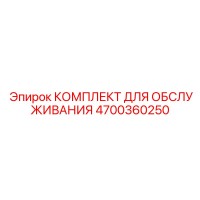 4700360250 КОМПЛЕКТ ДЛЯ ОБСЛУЖИВАНИЯ Epiroc