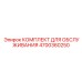 4700360250 КОМПЛЕКТ ДЛЯ ОБСЛУЖИВАНИЯ Epiroc