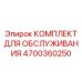 4700360250 КОМПЛЕКТ ДЛЯ ОБСЛУЖИВАНИЯ Epiroc