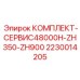 Эксклюзивный набор Epiroc 2230014205 для сверхтяжелых буровых