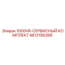 4812156268 1000HR-СЕРВИСНЫЙ КОМПЛЕКТ Epiroc