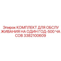 3382100609 КОМПЛЕКТ ДЛЯ ОБСЛУЖИВАНИЯ НА ОДИН ГОД-500 ЧАСОВ Epiroc