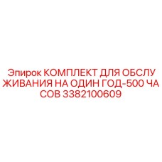 3382100609 КОМПЛЕКТ ДЛЯ ОБСЛУЖИВАНИЯ НА ОДИН ГОД-500 ЧАСОВ Epiroc