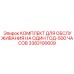 3382100609 КОМПЛЕКТ ДЛЯ ОБСЛУЖИВАНИЯ НА ОДИН ГОД-500 ЧАСОВ Epiroc