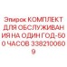 3382100609 КОМПЛЕКТ ДЛЯ ОБСЛУЖИВАНИЯ НА ОДИН ГОД-500 ЧАСОВ Epiroc