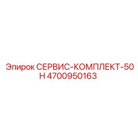 4700950163 СЕРВИС-КОМПЛЕКТ-50H Epiroc