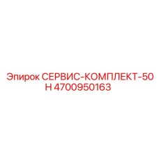 4700950163 СЕРВИС-КОМПЛЕКТ-50H Epiroc