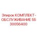 5530056400 КОМПЛЕКТ-ОБСЛУЖИВАНИЕ Эпирок