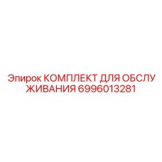 Комплект для капремонта буровых станков Epiroc 6996013281