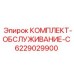 Премиум сервисный набор 6229029900 для буровых установок