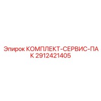 2912421405 КОМПЛЕКТ-СЕРВИС-ПАК Epiroc