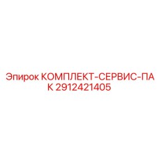 Комплект ТО для экстремальных условий Epiroc 2912421405