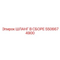 5506674900 ШЛАНГ В СБОРЕ Epiroc