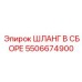 5506674900 ШЛАНГ В СБОРЕ Epiroc
