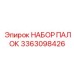 3363098426 НАБОР ПАЛОК Epiroc