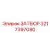 3217397080 ЗАТВОР Epiroc