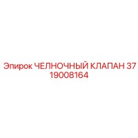 3719008164 ЧЕЛНОЧНЫЙ КЛАПАН Epiroc