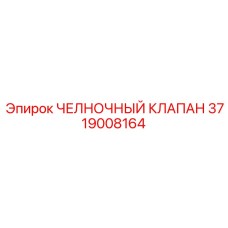 3719008164 ЧЕЛНОЧНЫЙ КЛАПАН Epiroc