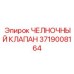 3719008164 ЧЕЛНОЧНЫЙ КЛАПАН Epiroc