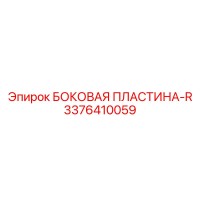 3376410059 БОКОВАЯ ПЛАСТИНА-R Epiroc