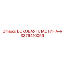 3376410059 БОКОВАЯ ПЛАСТИНА-R Epiroc