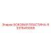 3376410059 БОКОВАЯ ПЛАСТИНА-R Epiroc