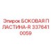 3376410059 БОКОВАЯ ПЛАСТИНА-R Epiroc