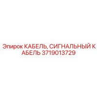 3719013729 КАБЕЛЬ, СИГНАЛЬНЫЙ КАБЕЛЬ Epiroc