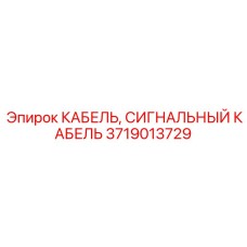 Высокотехнологичный кабель Epiroc артикул 3719013729