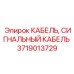 Высокотехнологичный кабель Epiroc артикул 3719013729