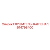 1614798400 ГЛУШИТЕЛЬНАЯ ПЕНА Epiroc