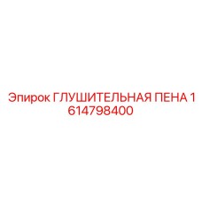 1614798400 ГЛУШИТЕЛЬНАЯ ПЕНА Epiroc