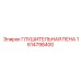1614798400 ГЛУШИТЕЛЬНАЯ ПЕНА Epiroc