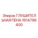 1614798400 ГЛУШИТЕЛЬНАЯ ПЕНА Epiroc