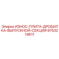 9753214611 ИЗНОС-ПЛИТА-ДРОБИЛКА-ВЫПУСКНОЙ-СЕКЦИЯ Epiroc