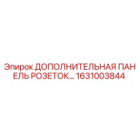 1631003844 ДОПОЛНИТЕЛЬНАЯ ПАНЕЛЬ РОЗЕТОК Epiroc