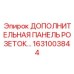 1631003844 ДОПОЛНИТЕЛЬНАЯ ПАНЕЛЬ РОЗЕТОК Epiroc