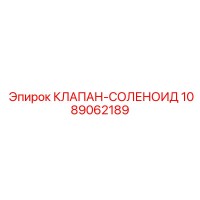 1089062189 КЛАПАН-СОЛЕНОИД Epiroc