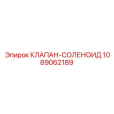 1089062189 КЛАПАН-СОЛЕНОИД Epiroc