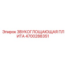 4700288351 Звукопоглощающая плита Epiroc