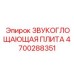 4700288351 Звукопоглощающая плита Epiroc