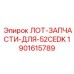 Лот компонентов капитального ремонта буровой 52CEDK арт.1901615789