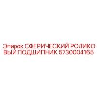 5730004165 СФЕРИЧЕСКИЙ РОЛИКОВЫЙ ПОДШИПНИК Epiroc