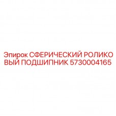 Подшипник Epiroc для глубокого бурения 5730004165