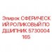 Подшипник Epiroc для глубокого бурения 5730004165